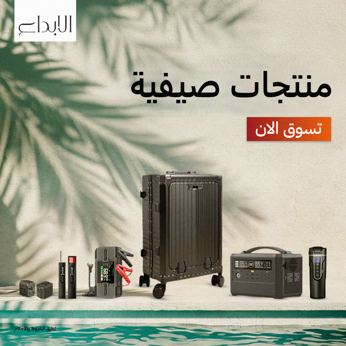 منتجات صيفية